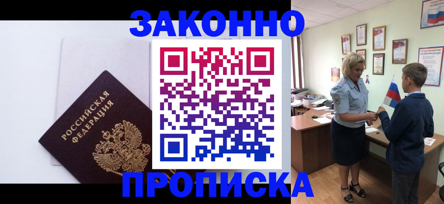 прописка для работы в Белгородской области