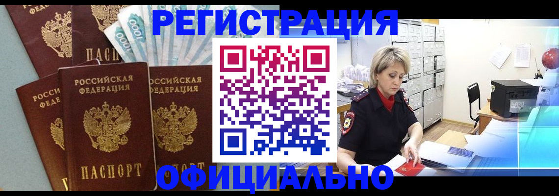 прописка для работы в Белгородской области